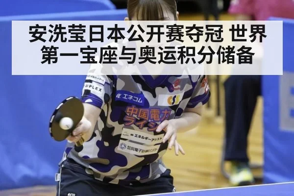 安洗莹日本公开赛夺冠 世界第一宝座与奥运积分储备